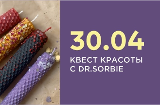 Квест красоты с брендом Dr. Sorbie