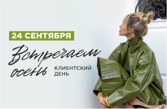 Клиентский день!