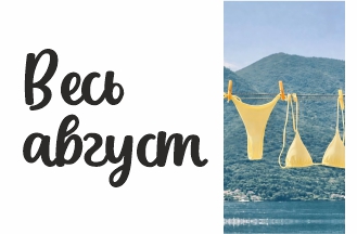 Весь август!