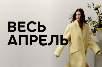 Весь апрель!