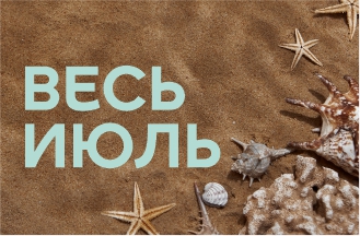 Весь июль!