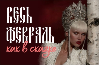 Весь февраль!