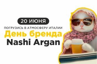 День Бренда  Nashi Argan